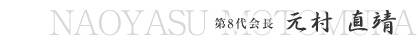 第7代会長 岩井圭司