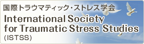 国際トラウマティック・ストレス学会