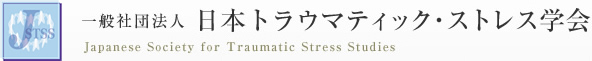 一般社団法人 日本トラウマティック・ストレス学会 - Japanese Society for Traumatic Stress Studies